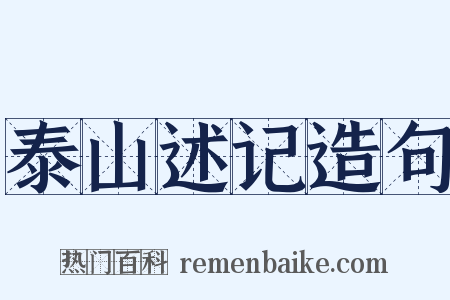泰山述记造句是什么意思的图片